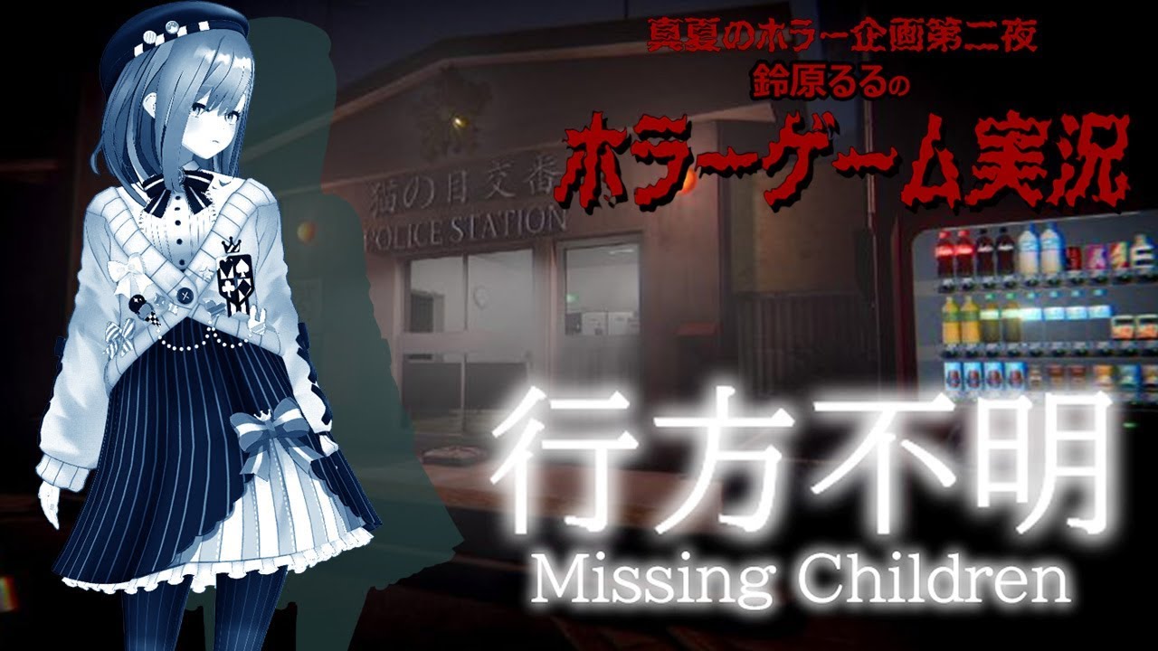 【行方不明】~真夏のホラー企画 二枠目~