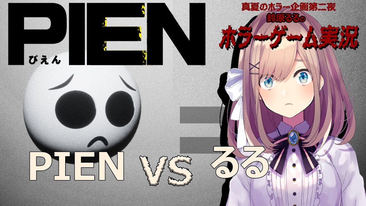 【PIEN】真夏のホラー企画 一枠目