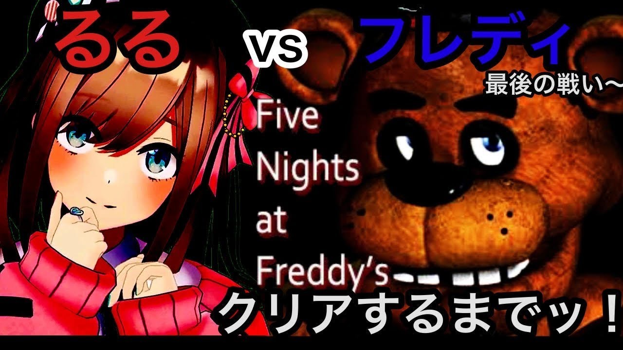 【Five Nights at Freddy's】最後までやり遂げるるrッ!!