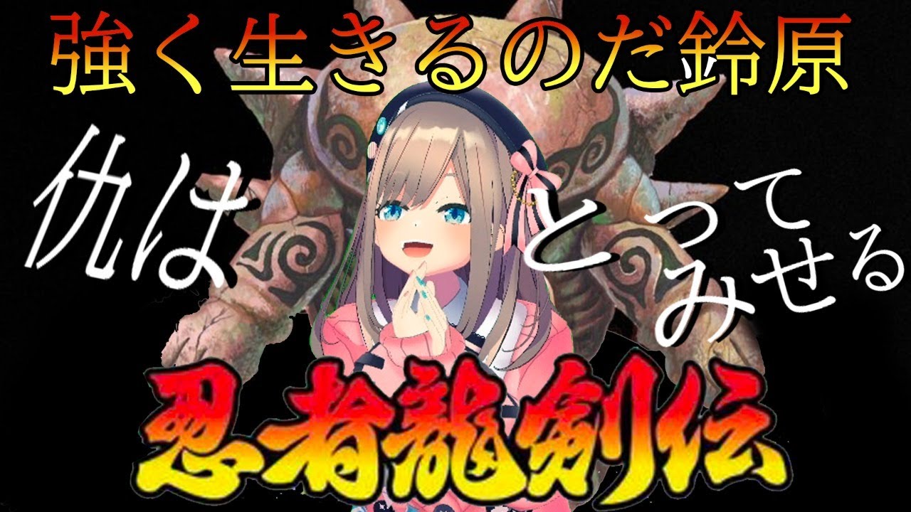 【忍者龍剣伝】実況