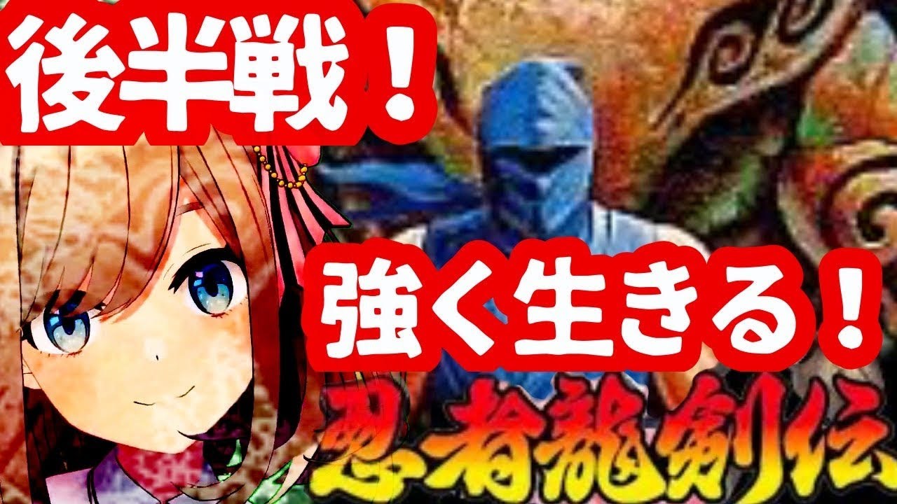 【忍者龍剣伝 】強くもっと強くッツ!!【鈴原るる/にじさんじ】