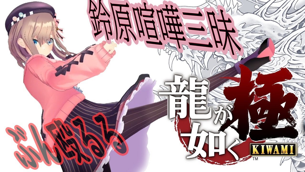 【龍が如く 極】実況