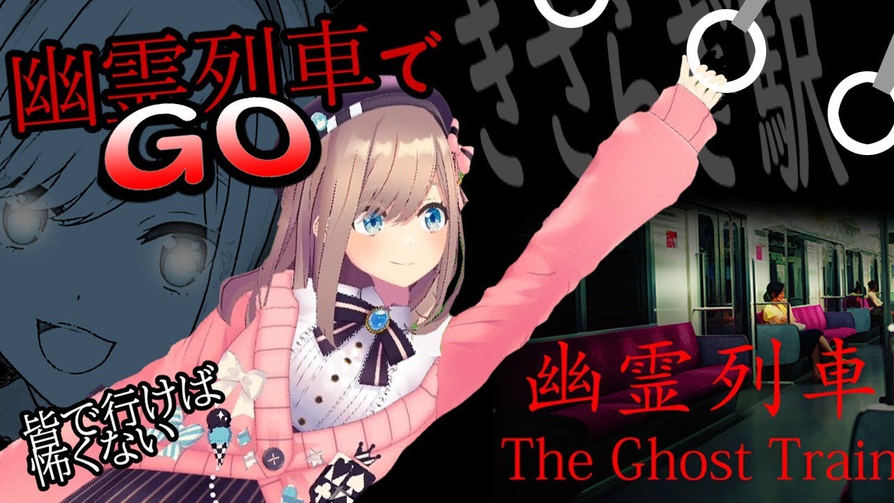 【幽霊列車】ようこそ、きさらぎ駅へ。。【鈴原るる/にじさんじ】