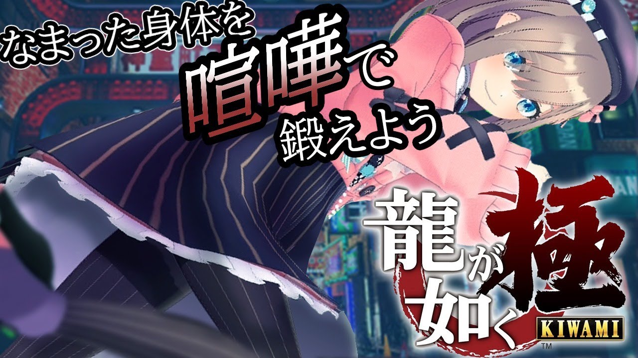 【龍が如く 極】やったるるよッ!【鈴原るる/にじさんじ】