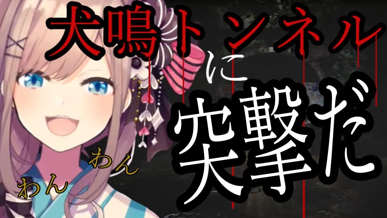 【犬鳴トンネル】有名な心霊スポットに突撃するッ!!【鈴原るる/にじさんじ】