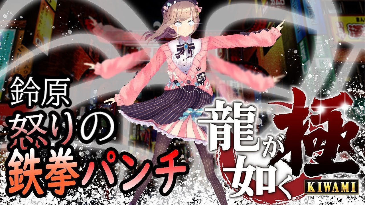 【龍が如く 極】鈴原やれんのか…ッ!【鈴原るる/にじさんじ】