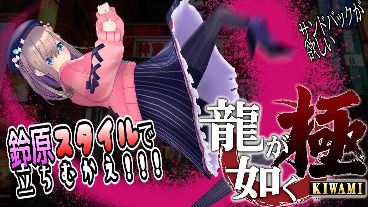 【龍が如く 極】鈴原スタイル…ッ!【鈴原るる/にじさんじ】