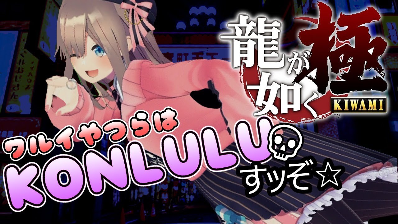 【龍が如く 極】やったるるよッ!【鈴原るる/にじさんじ】