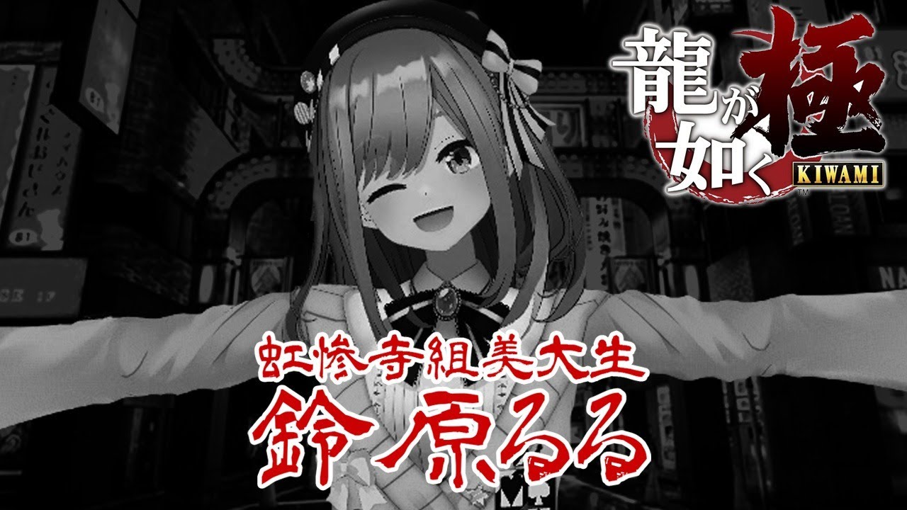 【龍が如く 極】どこでも鈴原ッ!【鈴原るる/にじさんじ】