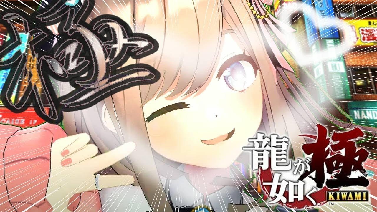 【龍が如く 極】キラッ★プリクラの極!【鈴原るる/にじさんじ】