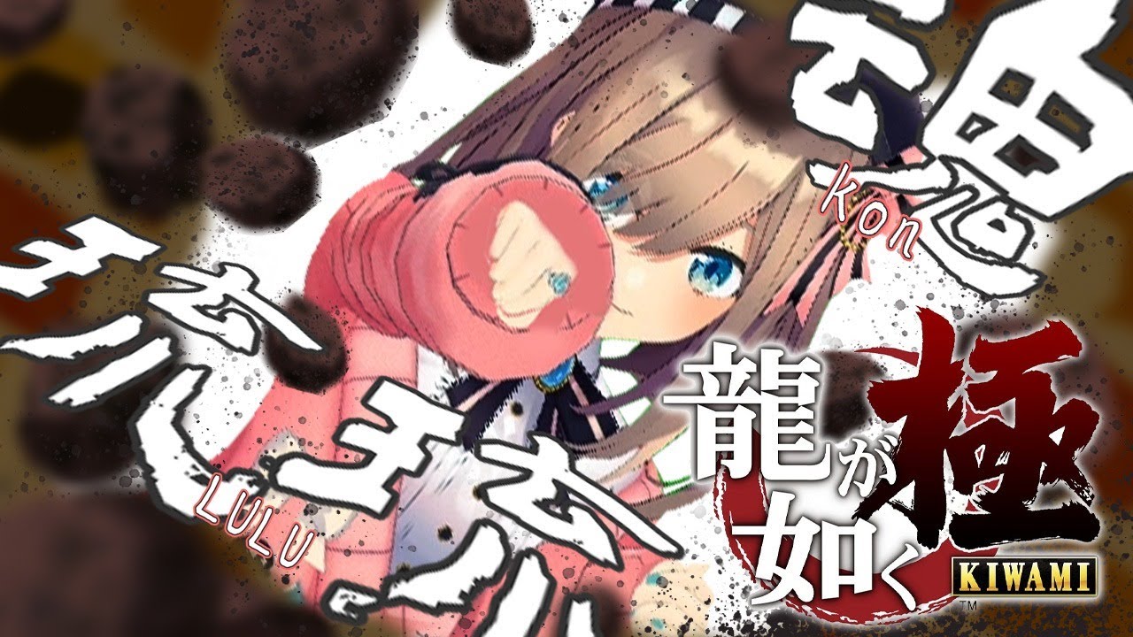 【龍が如く 極】魂魂魂!【鈴原るる/にじさんじ】