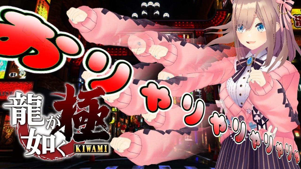 【龍が如く 極】おりゃりゃりゃああ!【鈴原るる/にじさんじ】