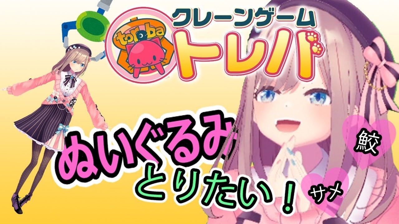 【トレバ】初めてのオンラインクレーンげーむ…ッ!やる!【鈴原るる/にじさんじ】