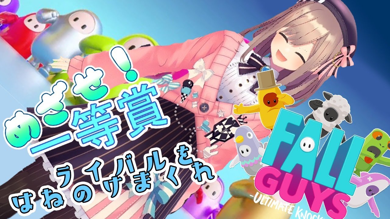 【Fall Guys】一位とるまで終わらないッ!【鈴原るる/にじさんじ】