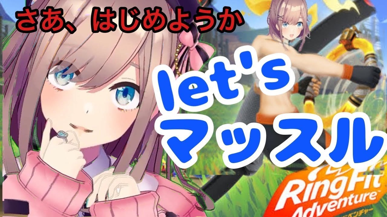 【リングフィットアドベンチャー】やるよおおお!!!【鈴原るる/にじさんじ】