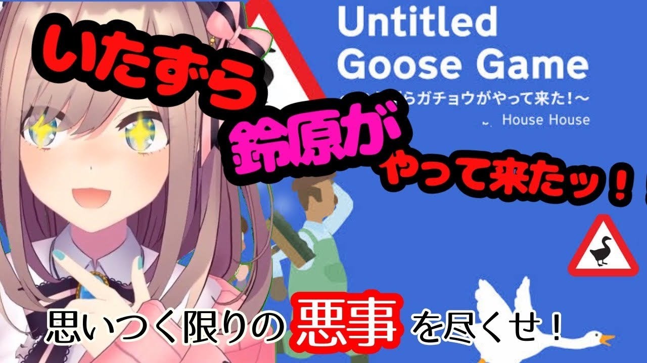 【Untitled Goose Game】全力でいたずらするぞおおうお!!!【鈴原るる/にじさんじ】