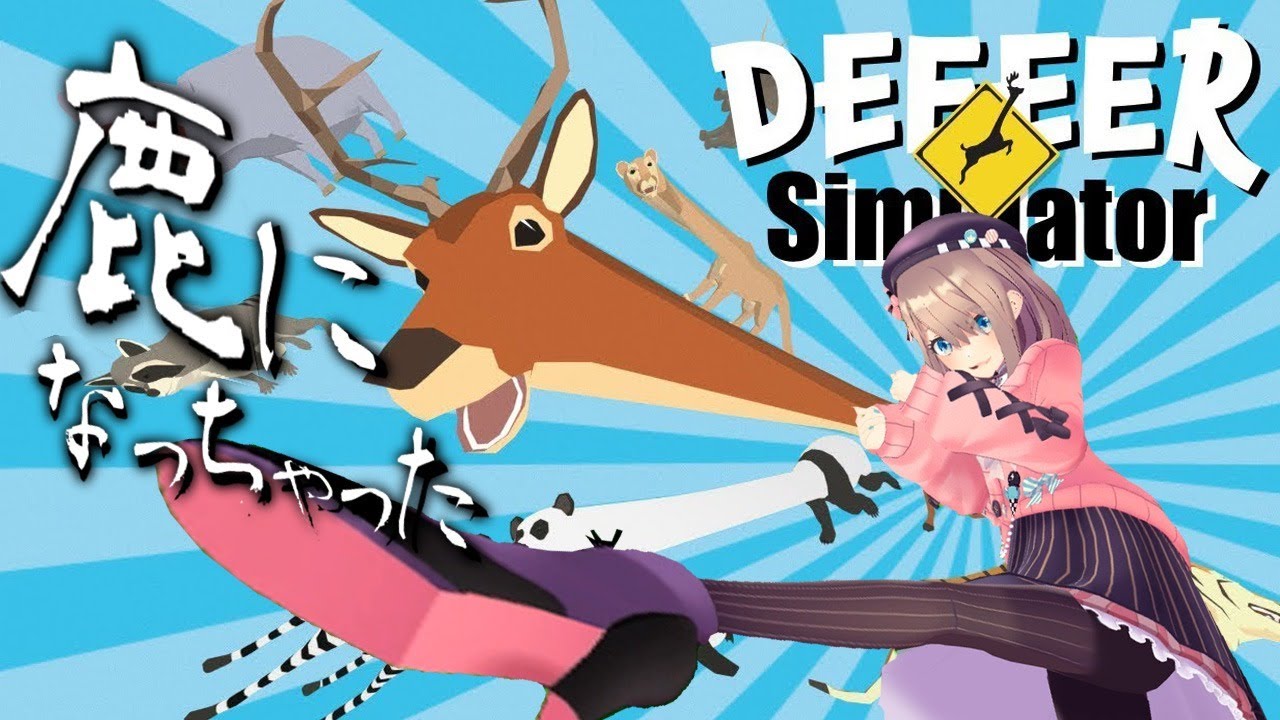 【ごく普通の鹿のゲーム DEEEER Simulator】そうだ、鹿になろう…!【鈴原るる/にじさんじ】