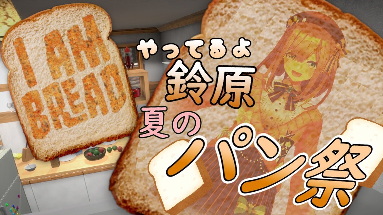 【I am Bread】そうだ、パンになろう…!【鈴原るる/にじさんじ】