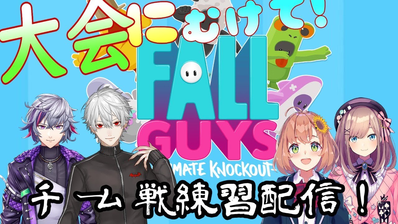 【Fall Guys】大会にむけててーむ練習だッ!!【鈴原るる/にじさんじ】