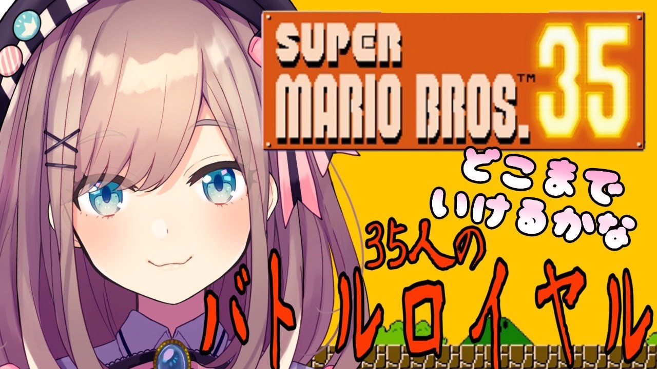 【スーパーマリオ35】私はどこまで生き残れるか…!!【鈴原るる/にじさんじ】