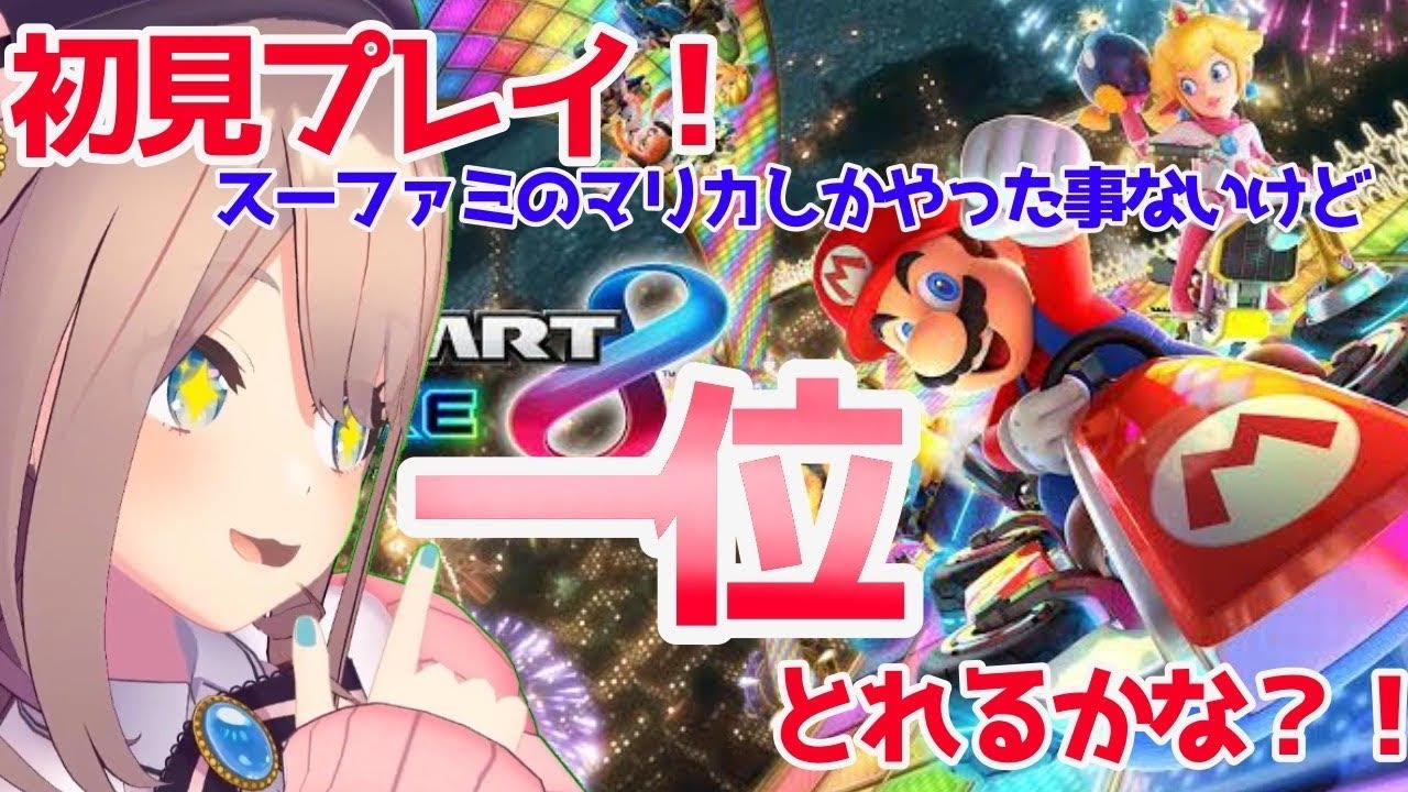 【マリオカート8 DX】初心者でも一位とれるのか。。?!【鈴原るる/にじさんじ】