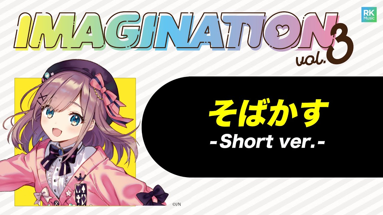 「そばかす」short ver. -IMAGINATION vol.3 収録-