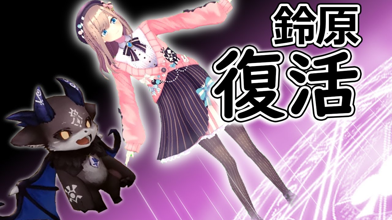 【鈴原復活…!】【鈴原るる/にじさんじ】