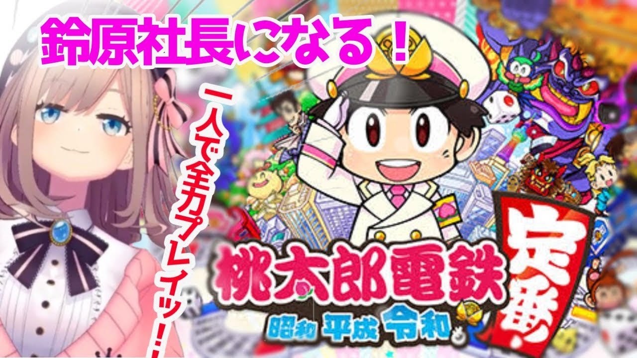 【桃鉄ソロ】実況