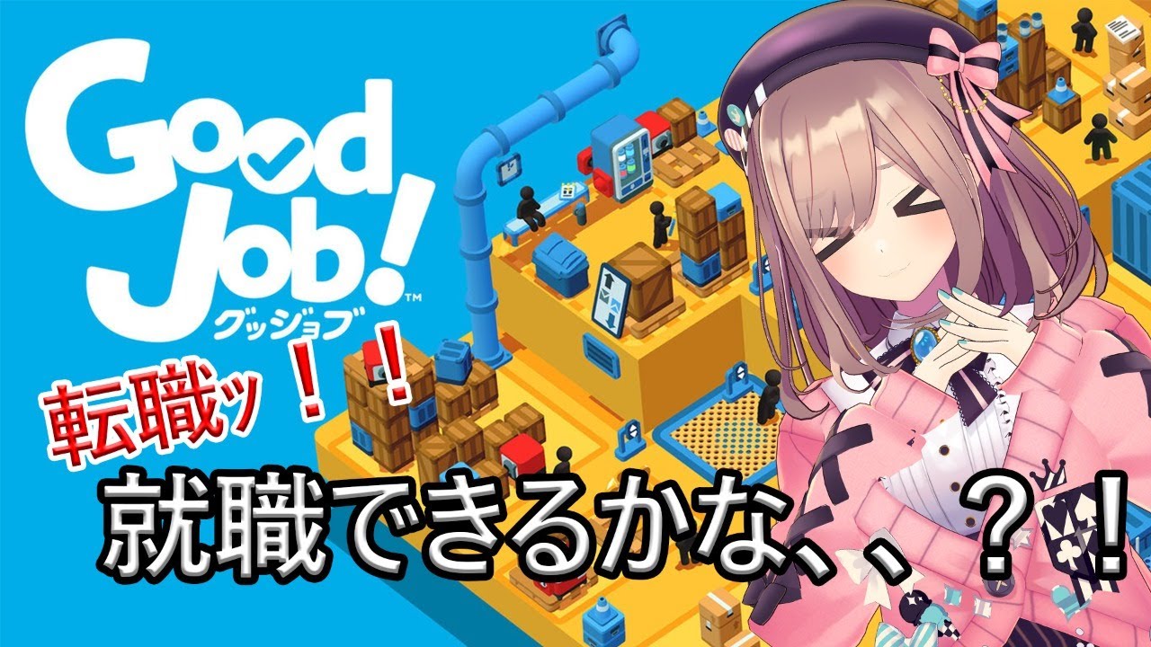 【Good Job】鈴原!就職するッッ!!!!【鈴原るる/にじさんじ】