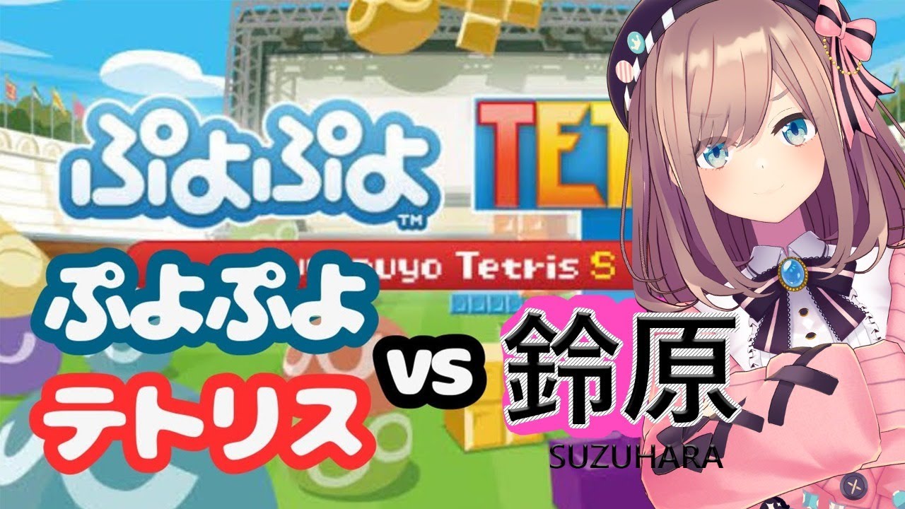 【ぷよぷよテトリス】ぷよぷよVSテトリスVS鈴原!!!!【鈴原るる/にじさんじ】