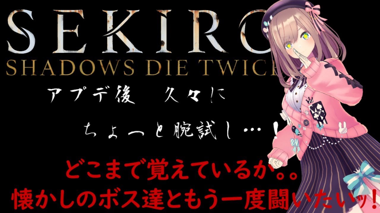 【SEKIRO】アップデートされたのでちょっと腕試しッ!!【鈴原るる/にじさんじ】