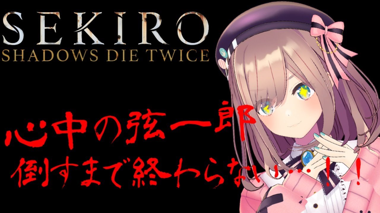 【SEKIRO】リベンジマッチ!!必ず倒すッ!!!【鈴原るる/にじさんじ】