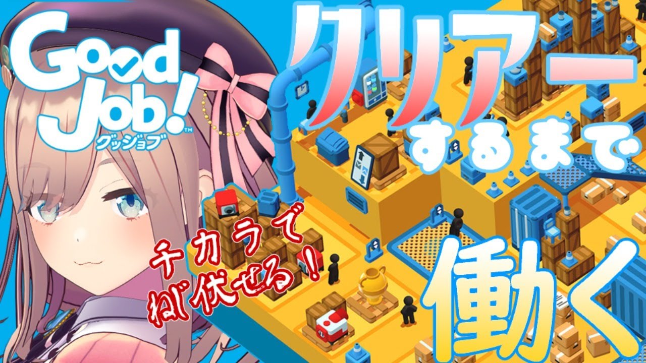 【Good Job】クリアするまで破壊するのをやめないッッ!!!!【鈴原るる/にじさんじ】