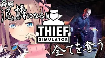 【Thief Simulator】また、転職しました。。今度は泥棒だッッ!!!!【鈴原るる/にじさんじ】