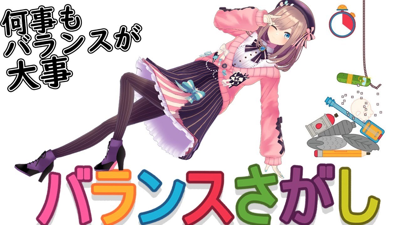 【バランスさがし】何事も、バランスが大事ッッ…!!!!【鈴原るる/にじさんじ】