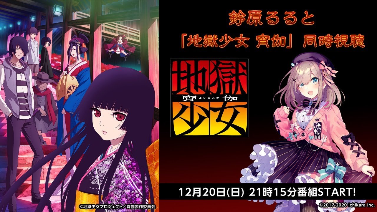 【「地獄少女宵伽」同時視聴】人を呪わば穴二つ・・・【トークパート】