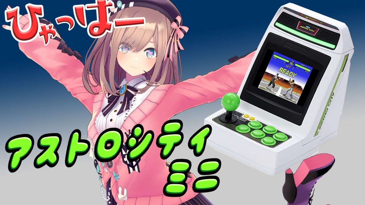 【アストロシティミニ】ひゃっはー!!いっぱい遊ぶぜッッ…!!!!【鈴原るる/にじさんじ】