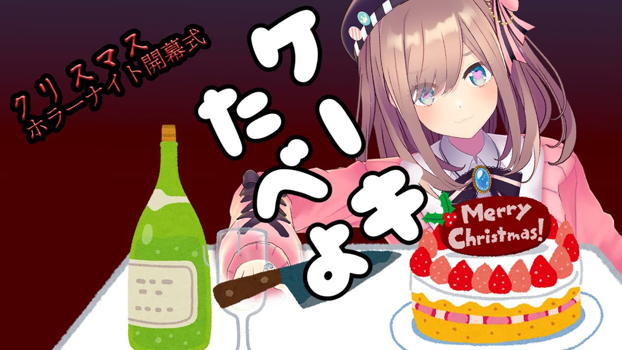 【ケーキとかお酒とか…】クリスマスホラーナイト開幕ッ…!!!!【鈴原るる/にじさんじ】