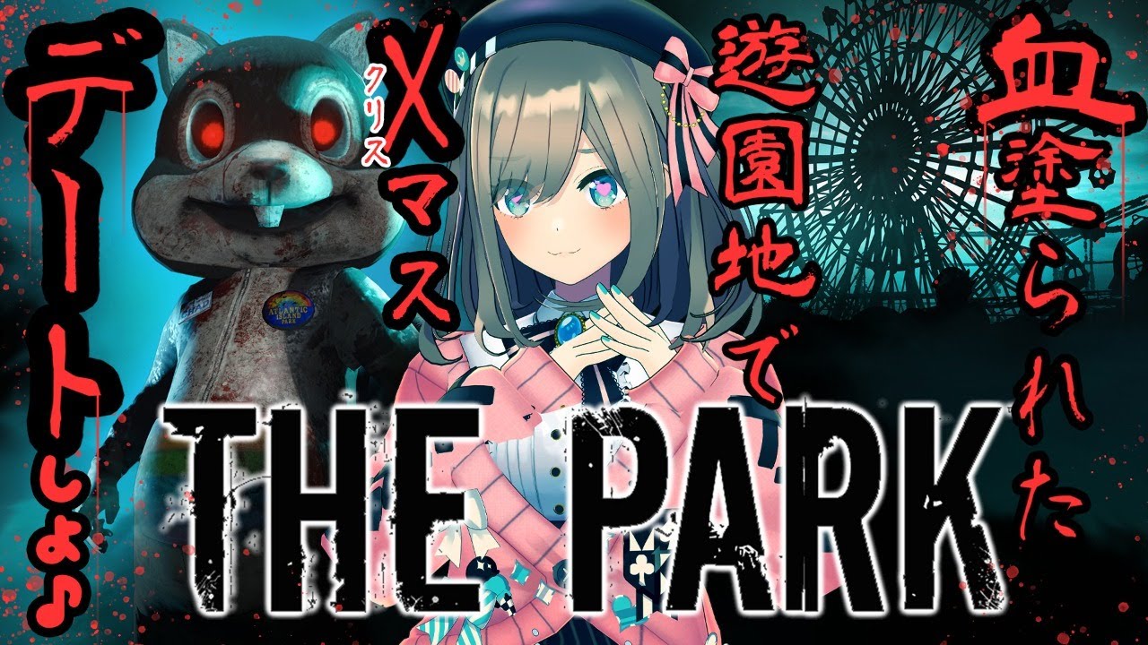 【The Park】ホラーナイト第一夜…、素敵な遊園地ッ!!【鈴原るる/にじさんじ】