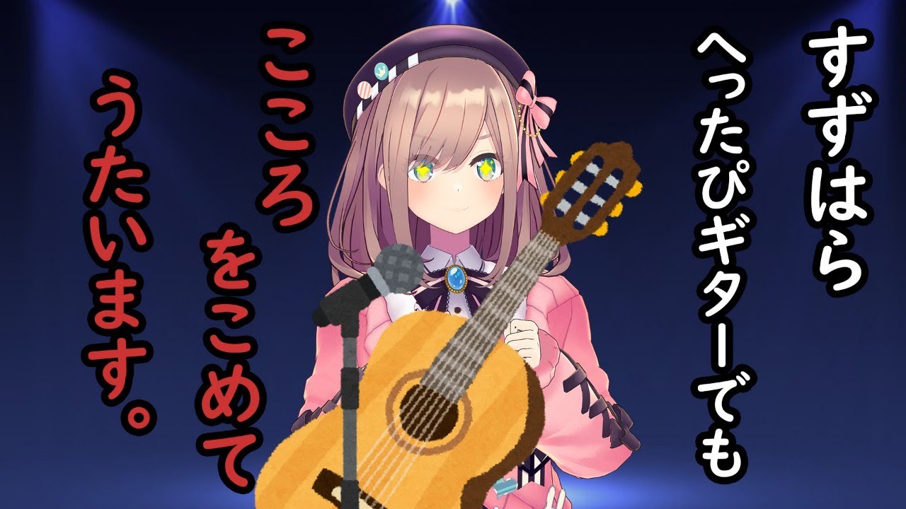 【弾き語り】ギター初心者でも気持ちはつよくッ…!!!!【鈴原るる/にじさんじ】