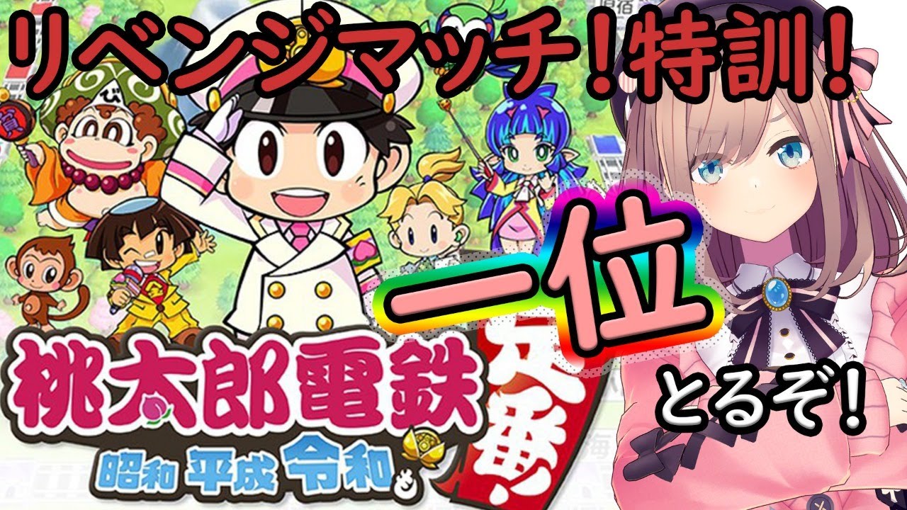 【桃鉄】一位とりたいッッ…!!!!【鈴原るる/にじさんじ】