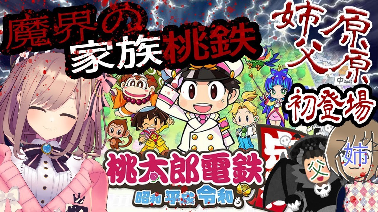 【家族で桃鉄】鈴原家!魔界の家族桃鉄ッッ…!!!!【鈴原るる/にじさんじ】