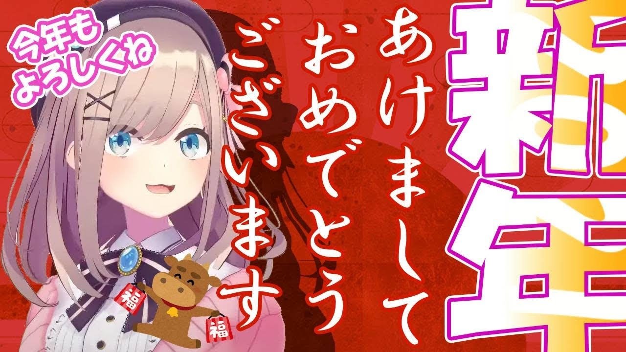 【あけましておめでとうございます!】やっとあけたああ!さらば!2020年ッ!!!!【鈴原るる/にじさんじ】