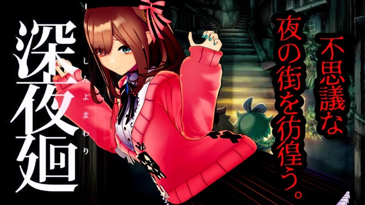 【深夜廻】実況