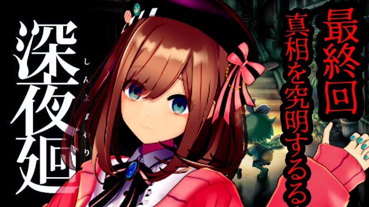 【深夜廻】最終回…最後の深夜徘徊ッ!!【鈴原るる/にじさんじ】