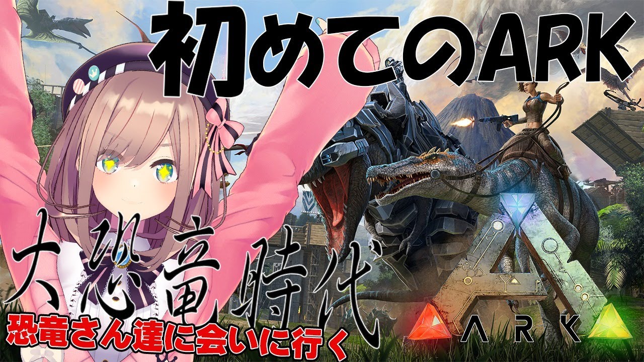 【ARK】初めてのARK!恐竜に会いに行くッ!【鈴原るる/にじさんじ】