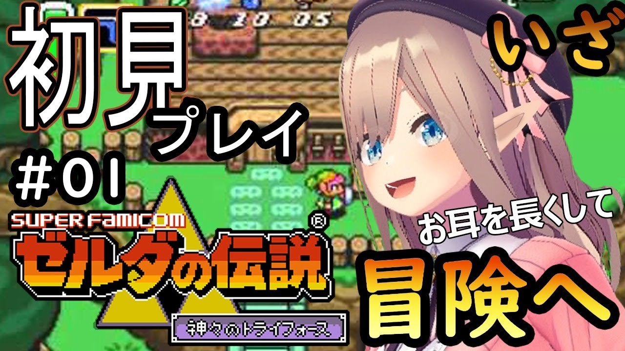 【ゼルダの伝説 神々のトライフォース】実況