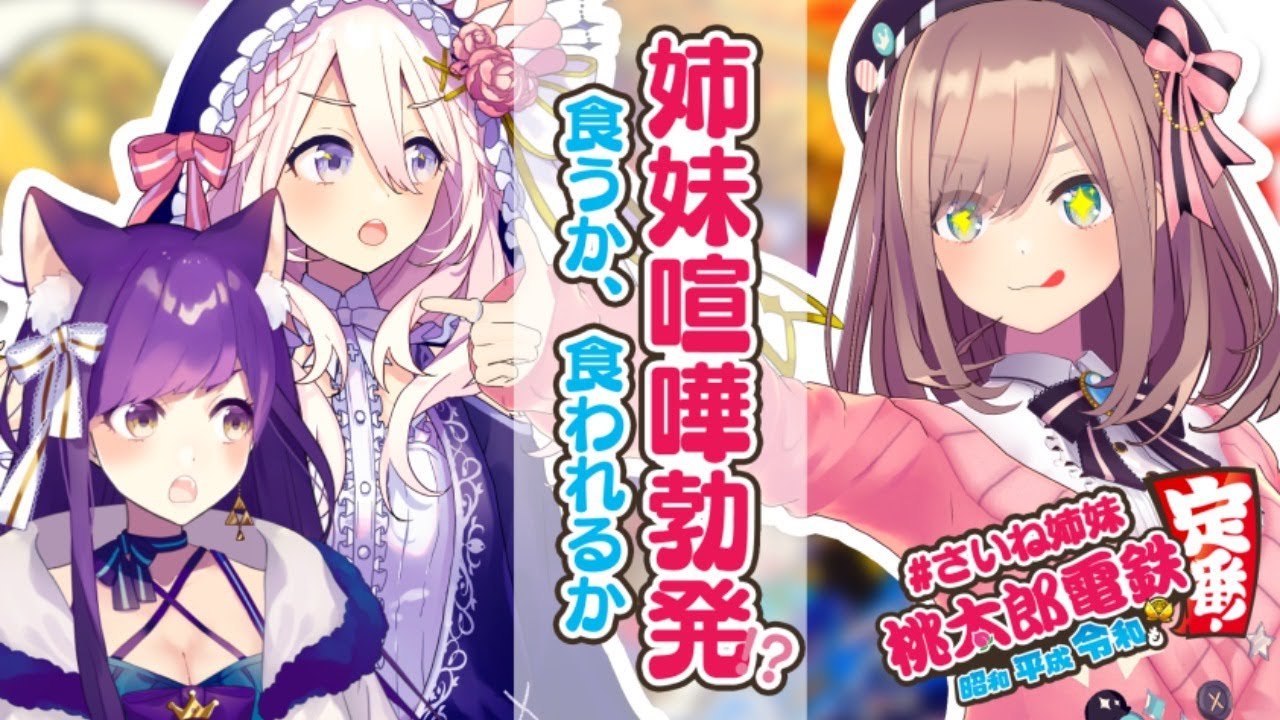 【桃太郎電鉄 】さいね姉妹、頂上決戦ッ!!!!【鈴原るる/にじさんじ】