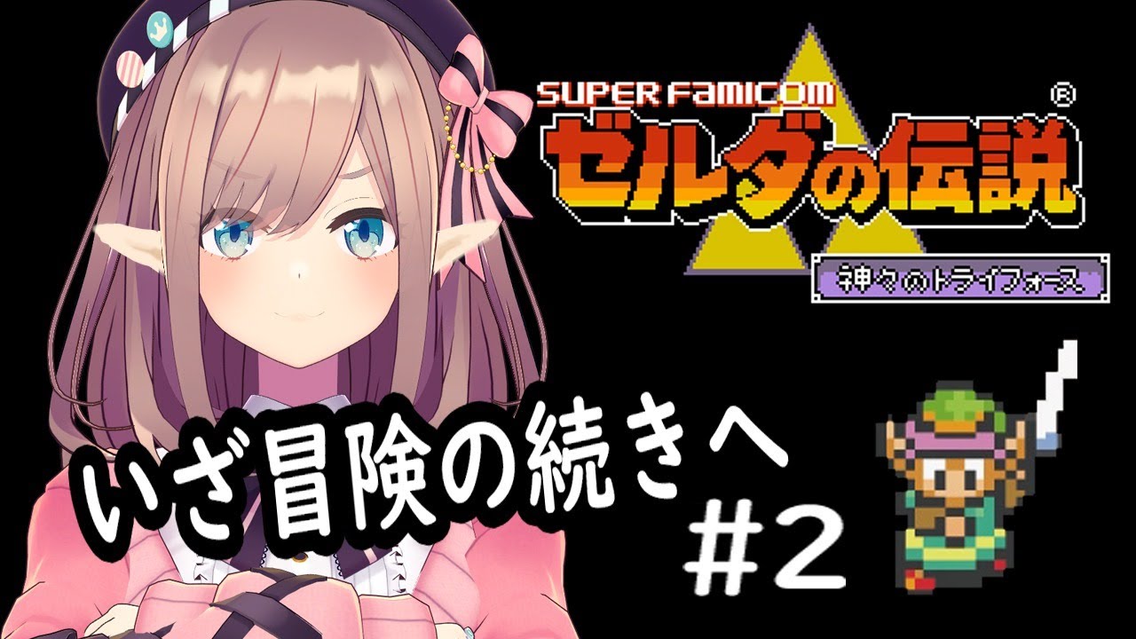 【ゼルダの伝説 神々のトライフォース】いざ冒険の続きへッッ!!!【鈴原るる/にじさんじ】