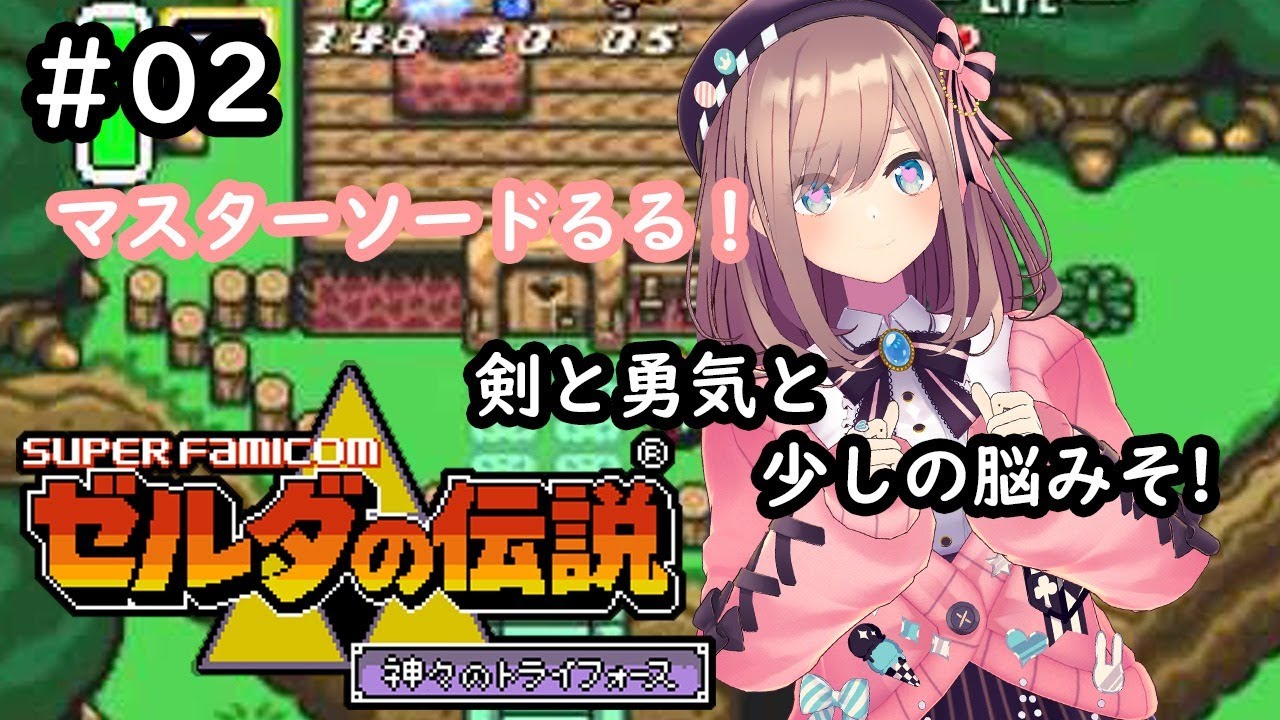 【ゼルダの伝説 神々のトライフォース】マスターソードオオォッッ!!!【鈴原るる/にじさんじ】